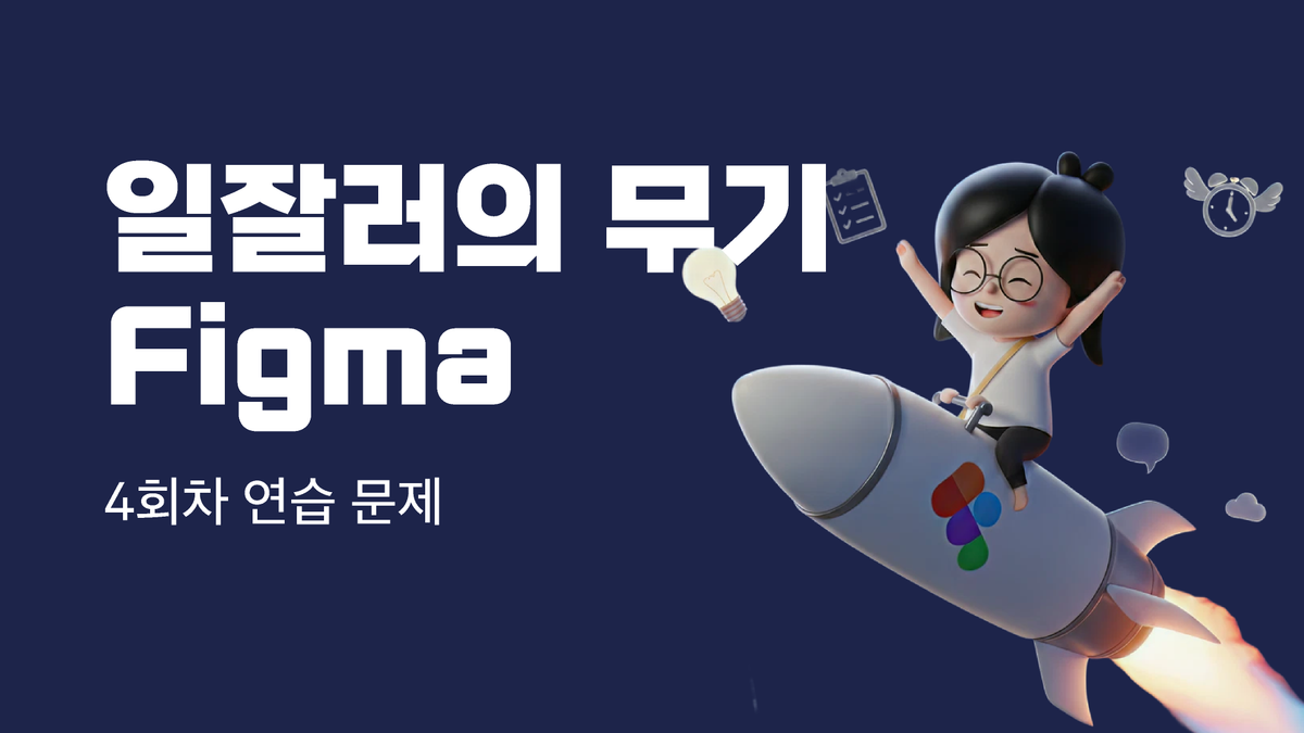 [밀리로드]일잘러의 무기, Figma 연습 문제 자료 썸네일